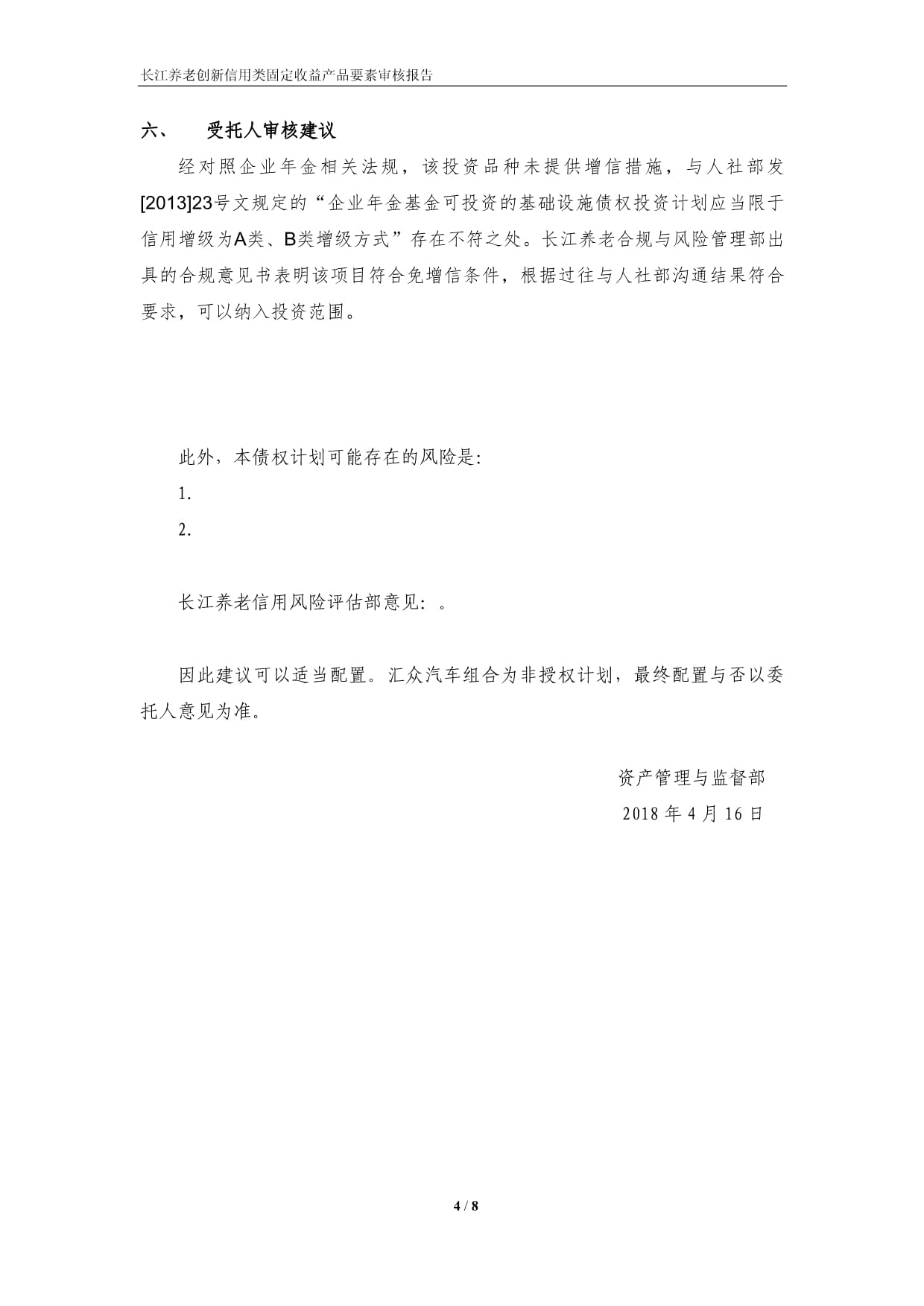 長江養老創新信用類固定收益產品要素審核報告-債權計劃 受托資產管理